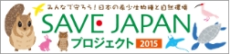 SAVE JAPAN プロジェクト 2015